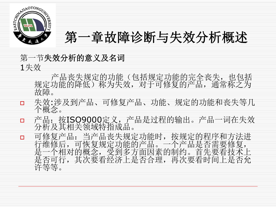 故障诊断与失效分析电子教案课件.ppt_第2页