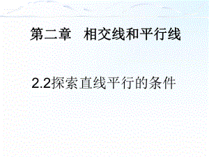 北师大版七年级下册数学探索直线平行的条件课件.pptx