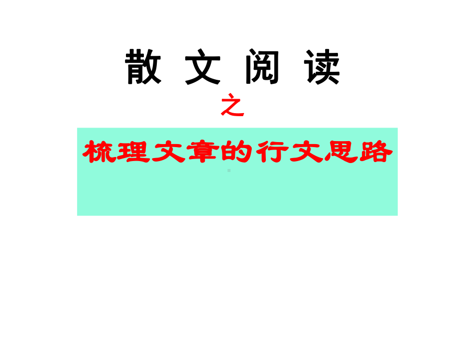 散文阅读之行文思路分析课件.pptx_第1页