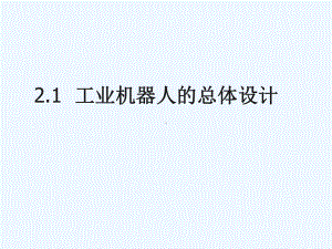 工业机器人的总体设计方案(PPT136页)课件.ppt