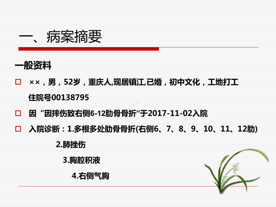 多根多处肋骨骨折护理问题及措施ppt课件.pptx_第2页