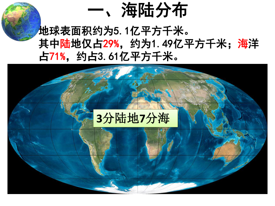 区域地理世界的陆地和海洋课件.pptx_第2页