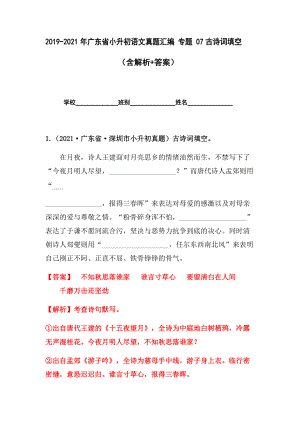 2019-2021年广东省小升初真题汇编专题-07古诗词填空（解析版）.docx