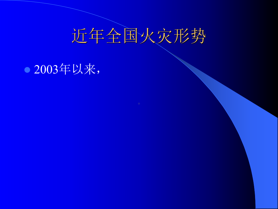 公众聚集场所消防安全培训课件.pptx_第3页