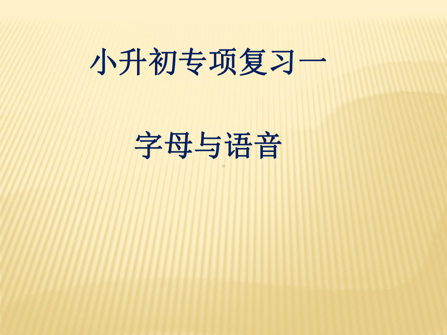 小升初英语专项复习一语音和字母课件.pptx_第1页