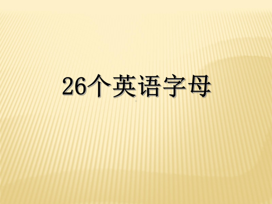 小升初英语专项复习一语音和字母课件.pptx_第2页