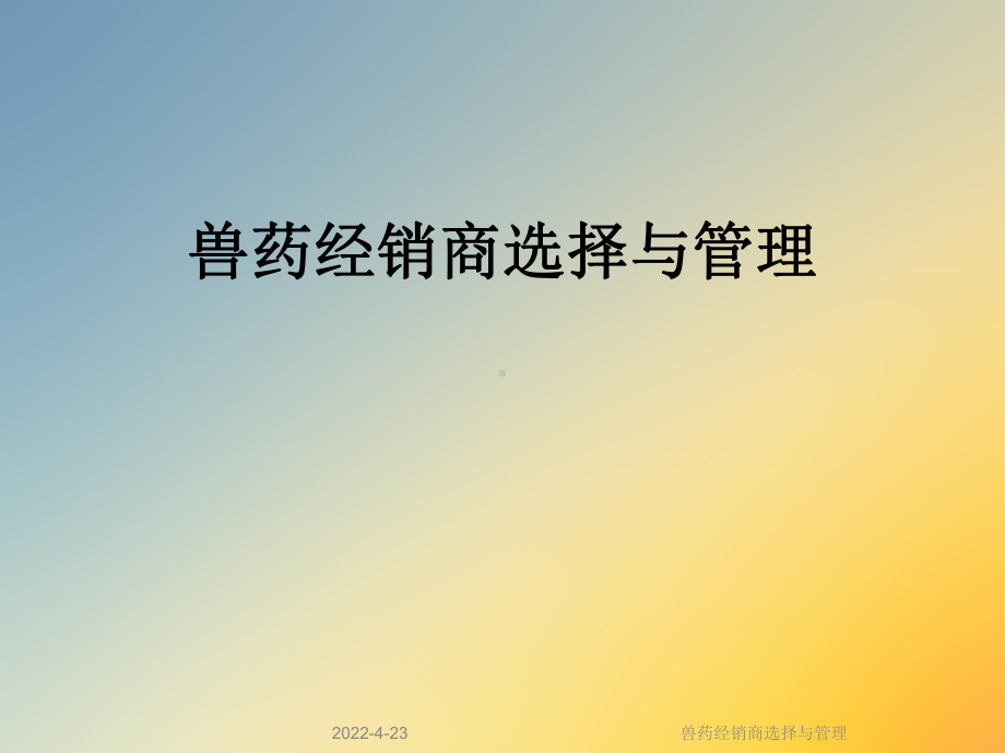 兽药经销商选择与管理课件.ppt_第1页