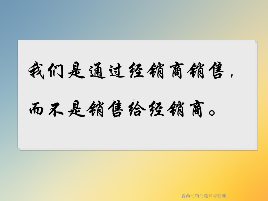 兽药经销商选择与管理课件.ppt_第3页