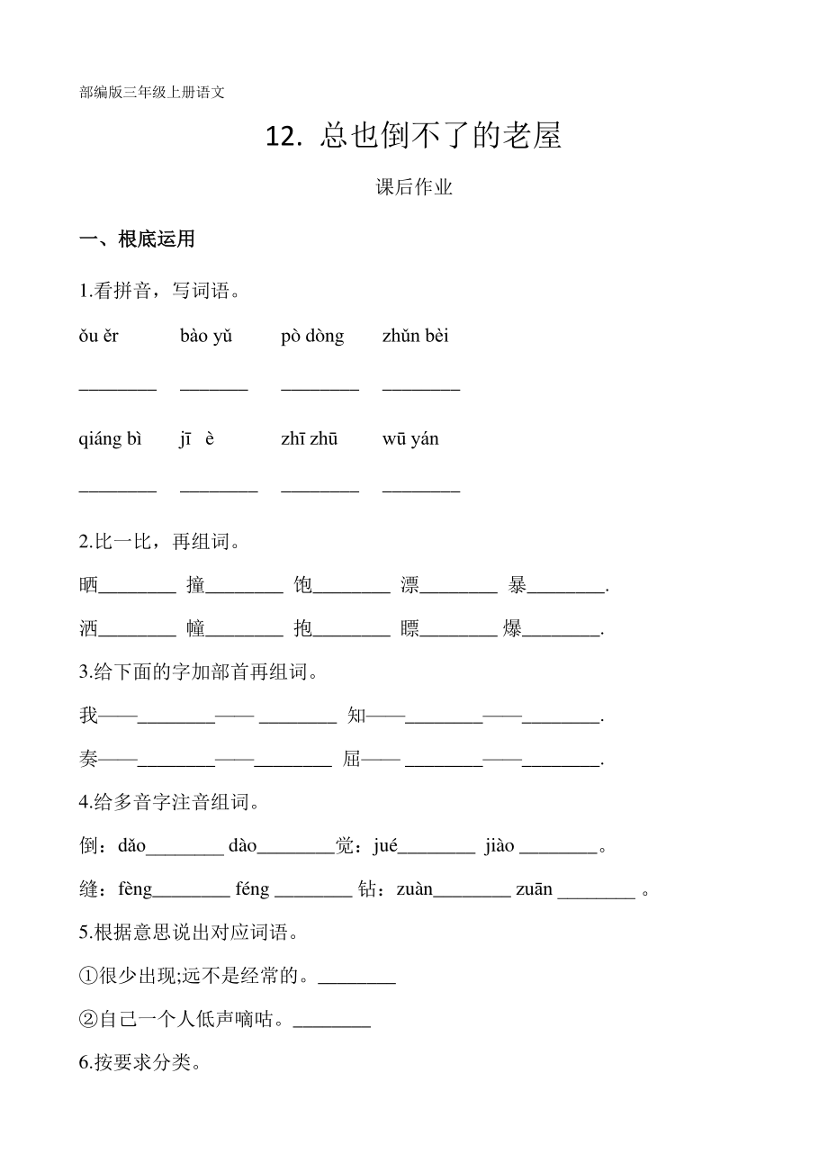 三年级上册语文课后作业第12课《总也倒不了的老屋》及答案.pdf_第1页