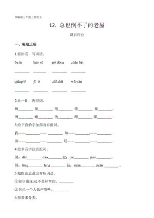三年级上册语文课后作业第12课《总也倒不了的老屋》及答案.pdf