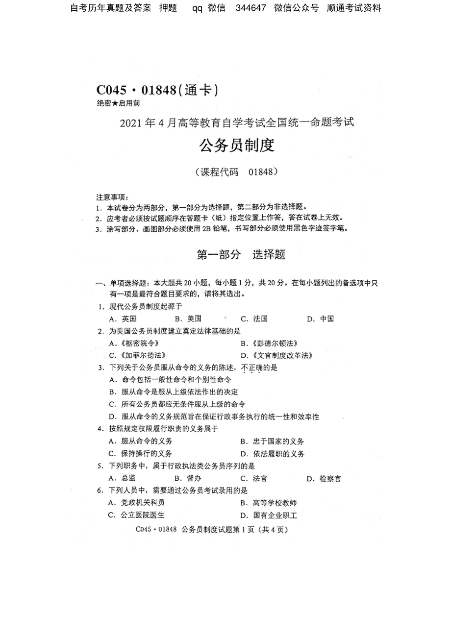 2021年4月自考01848公务员制度试题及答案.pdf_第1页