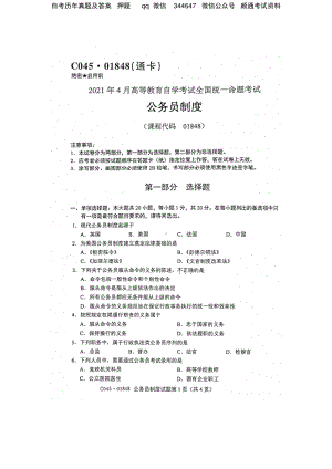 2021年4月自考01848公务员制度试题及答案.pdf