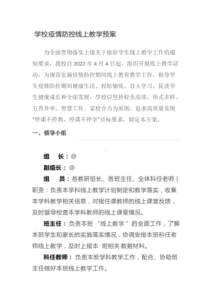 学校疫情防控线上教学预案.docx