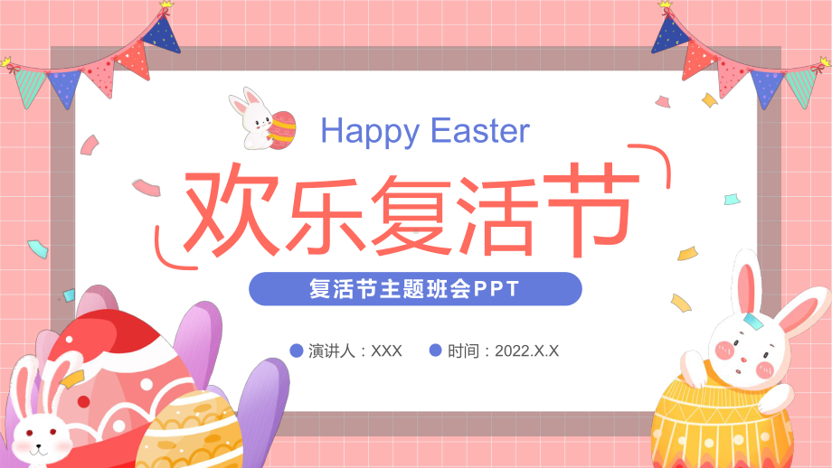 粉色卡通欢乐复活节节日主题班会汇报（PPT课件）.pptx_第1页