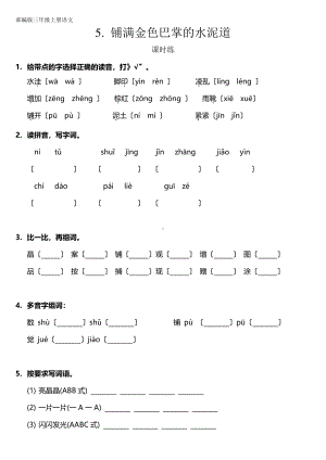 三年级上册语文课时练第5课《铺满金色巴掌的水泥道》03及答案.pdf