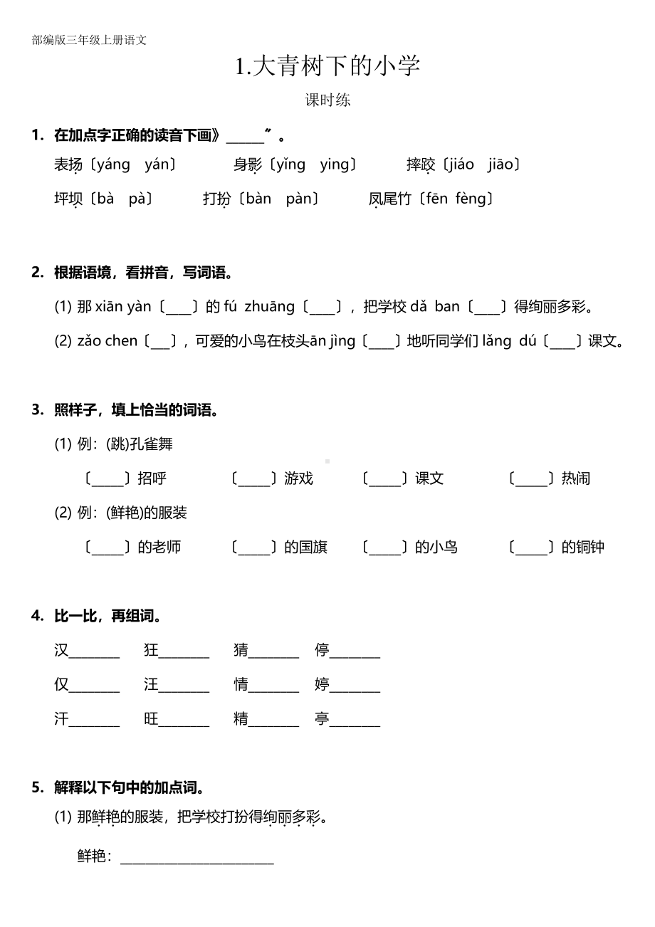 三年级上册语文课时练第1课《大青树下的小学》03及答案.pdf_第1页