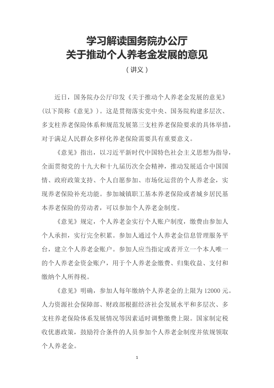 详细解读2022年国办《关于推动个人养老金发展的意见》(PPT课件+word教案).zip