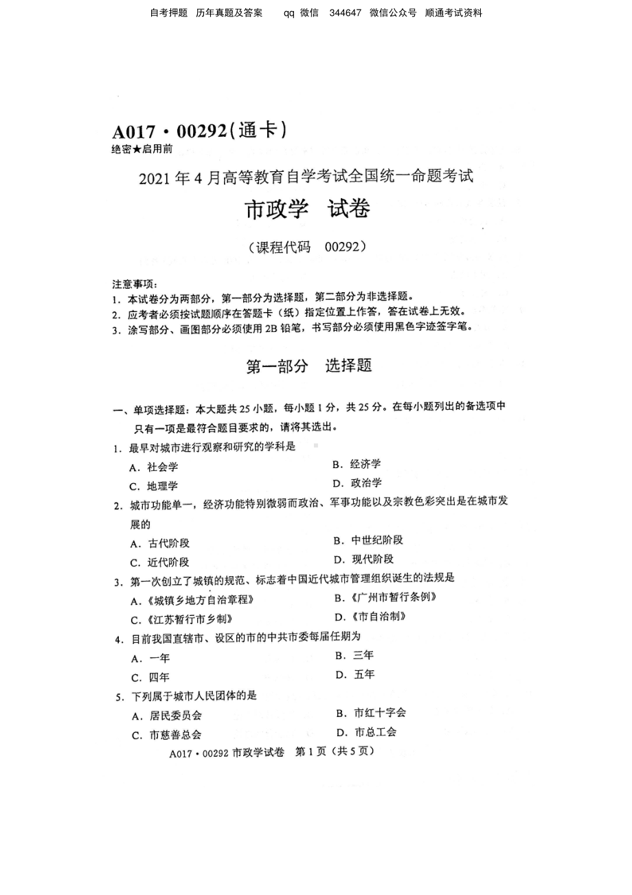 2021年4月自考00292市政学试题及答案含评分标准.pdf_第1页