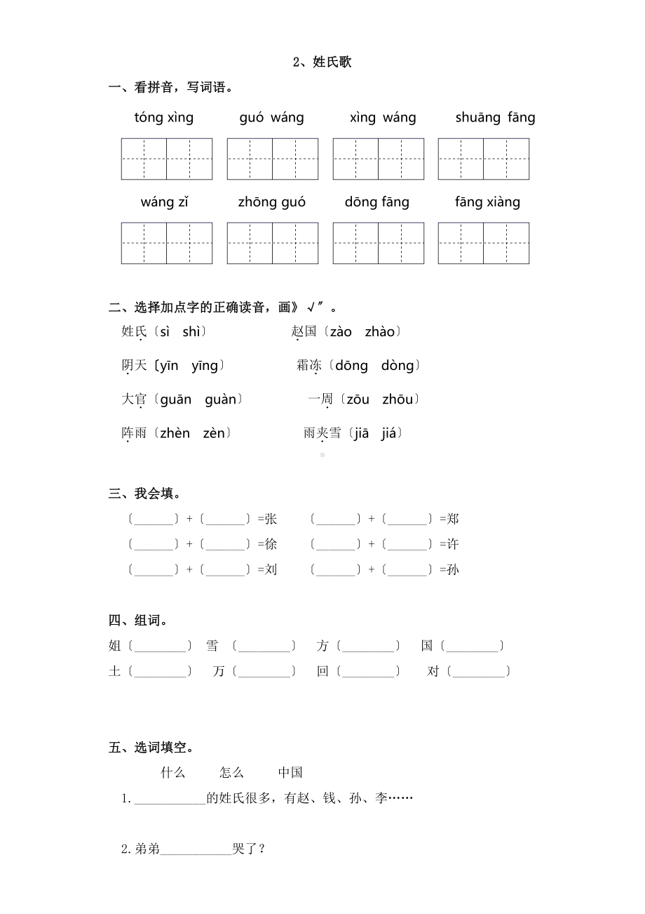 一年级下册语文课后作业 第2课《姓氏歌》含答案.pdf_第1页