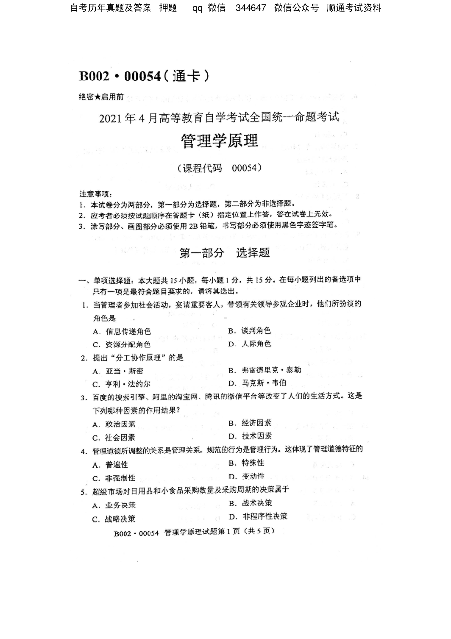 2021年4月自考00054管理学原理试题及答案.pdf_第1页