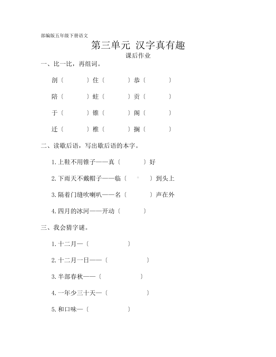 五年级下册语文课后作业第三单元综合性学习《汉字真有趣》含答案.pdf_第1页