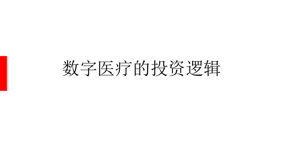 数字医疗的投资逻辑.pptx_第1页