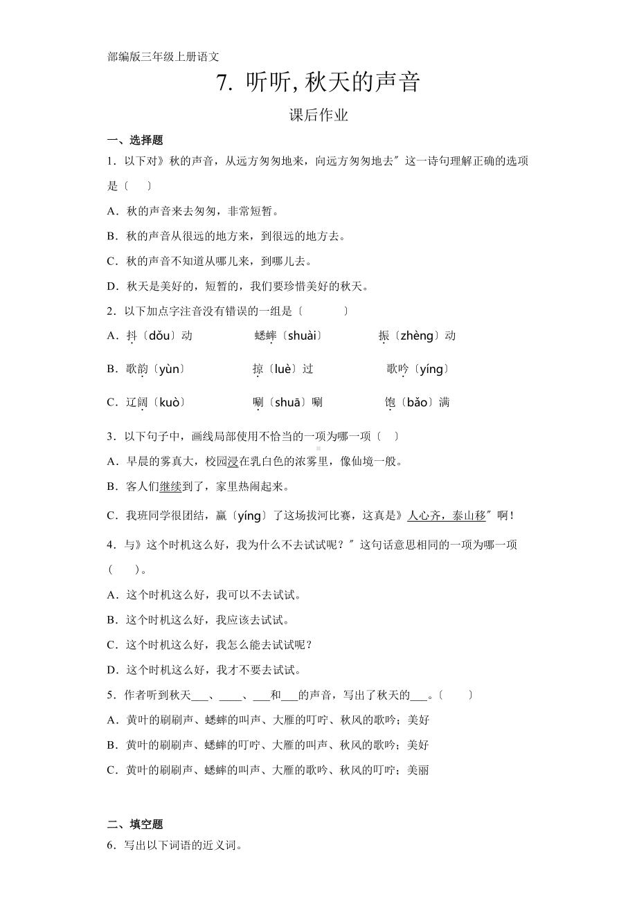 三年级上册语文课后作业第7课《听听秋的声音》及答案.pdf_第1页