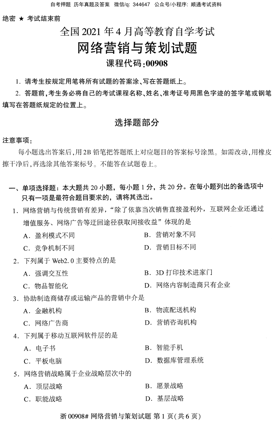 2021年4月自考00908网络营销与策划试题及答案含评分参考.pdf_第1页