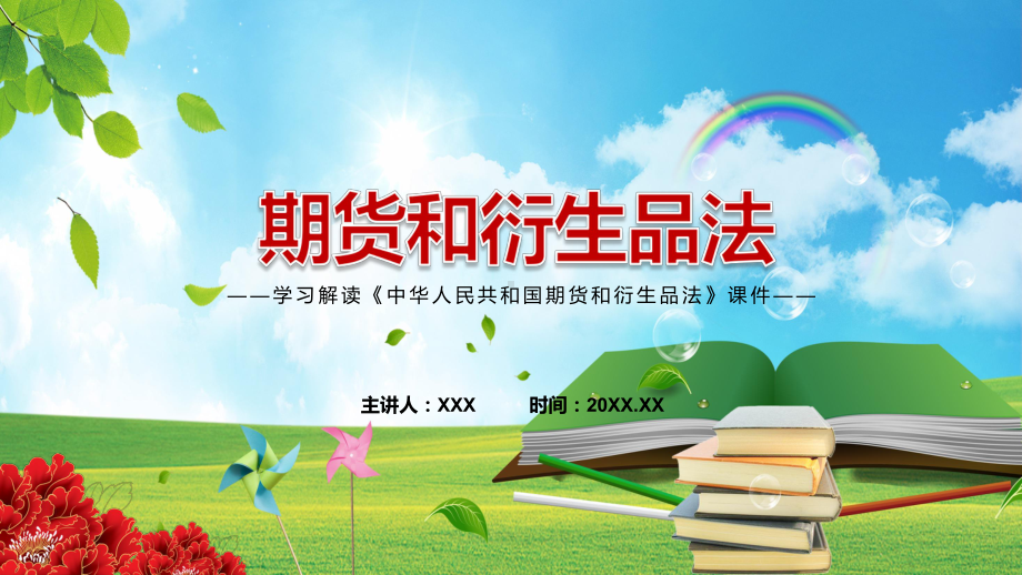 2022年新版期货和衍生品法法规制度学习新修订《中华人民共和国期货和衍生品法》宣讲PPT模板.pptx_第1页