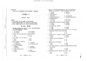 2021年4月自考00181广告学（一）试题及答案.pdf