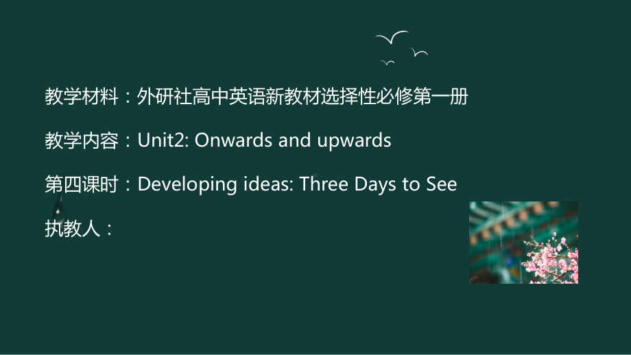 Unit 2 Onwards and upwards Developing ideas ppt课件-（2019）新外研版高中英语选择性必修第一册.pptx_第1页