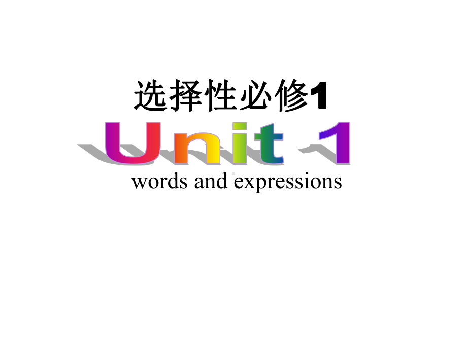 Unit 1 Words and expressions ppt课件-（2019）新外研版高中英语选择性必修第一册高一下学期.pptx_第1页