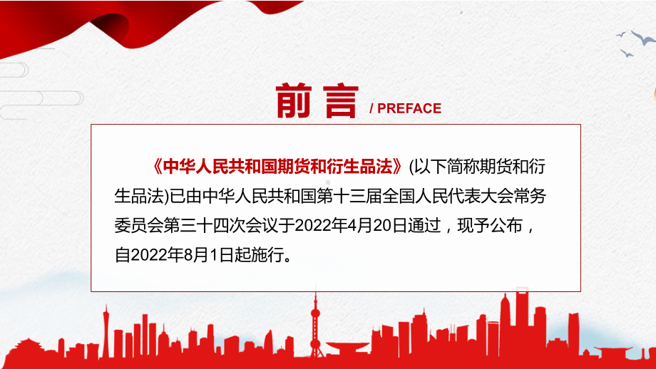 2022年新版期货和衍生品法专题学习讲座新修订《中华人民共和国期货和衍生品法》宣讲PPT模板.pptx_第2页