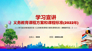 系统解读教育部新版《义务教育课程方案和课程标准（2022年版）》宣讲PPT模板.pptx