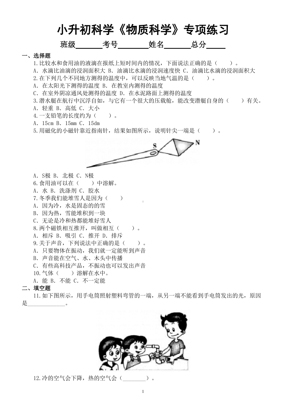 小学科学小升初《物质科学》备考专项练习（二).doc_第1页