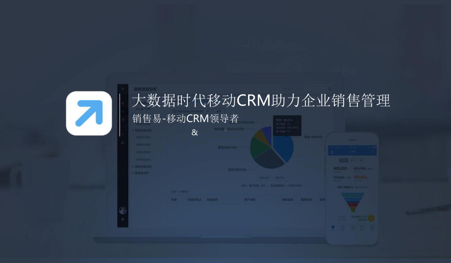 大数据时代移动CRM助力企业销售管理3.0.pptx_第1页