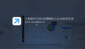 大数据时代移动CRM助力企业销售管理3.0.pptx