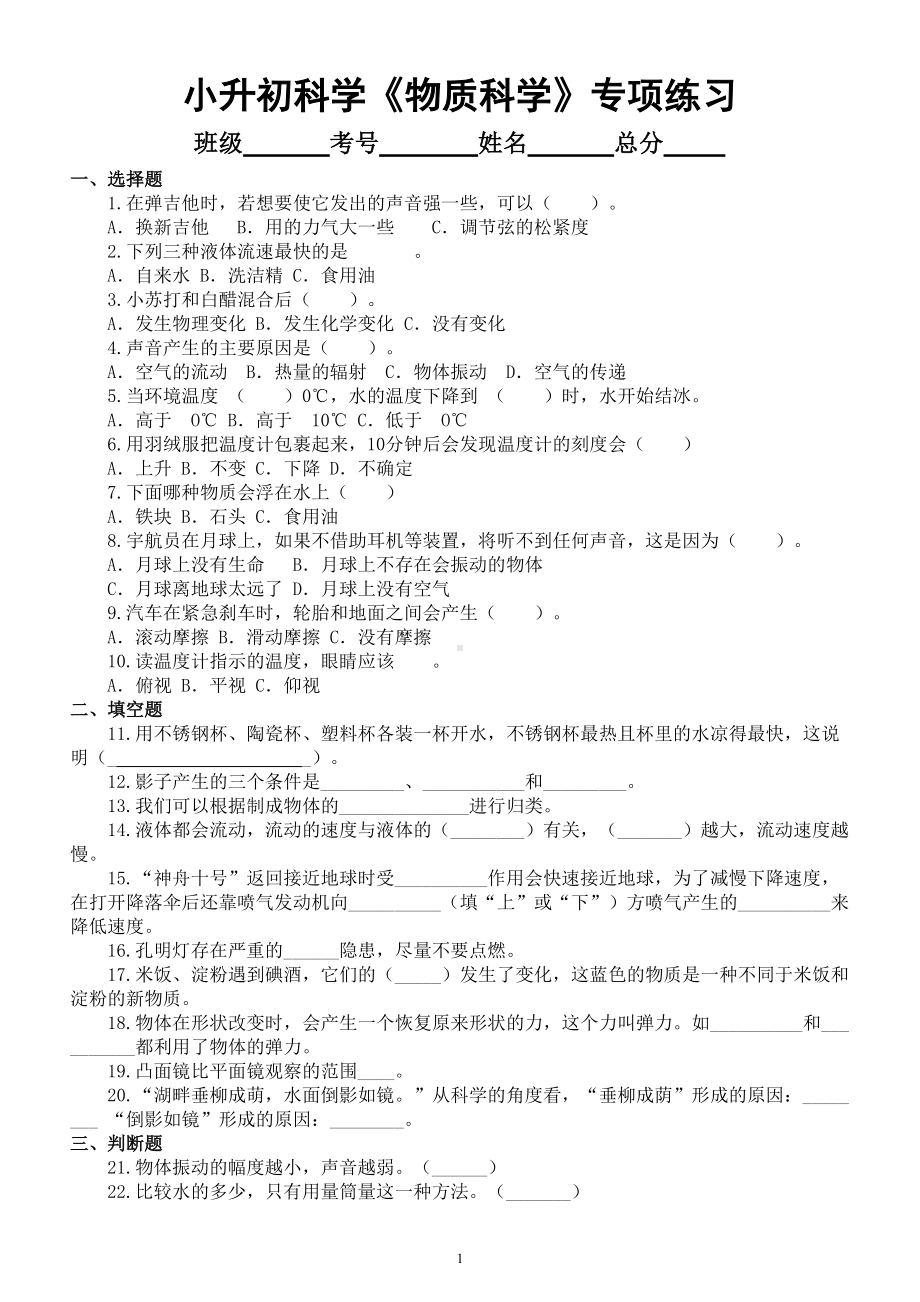 小学科学小升初《物质科学》备考专项练习（四).doc_第1页