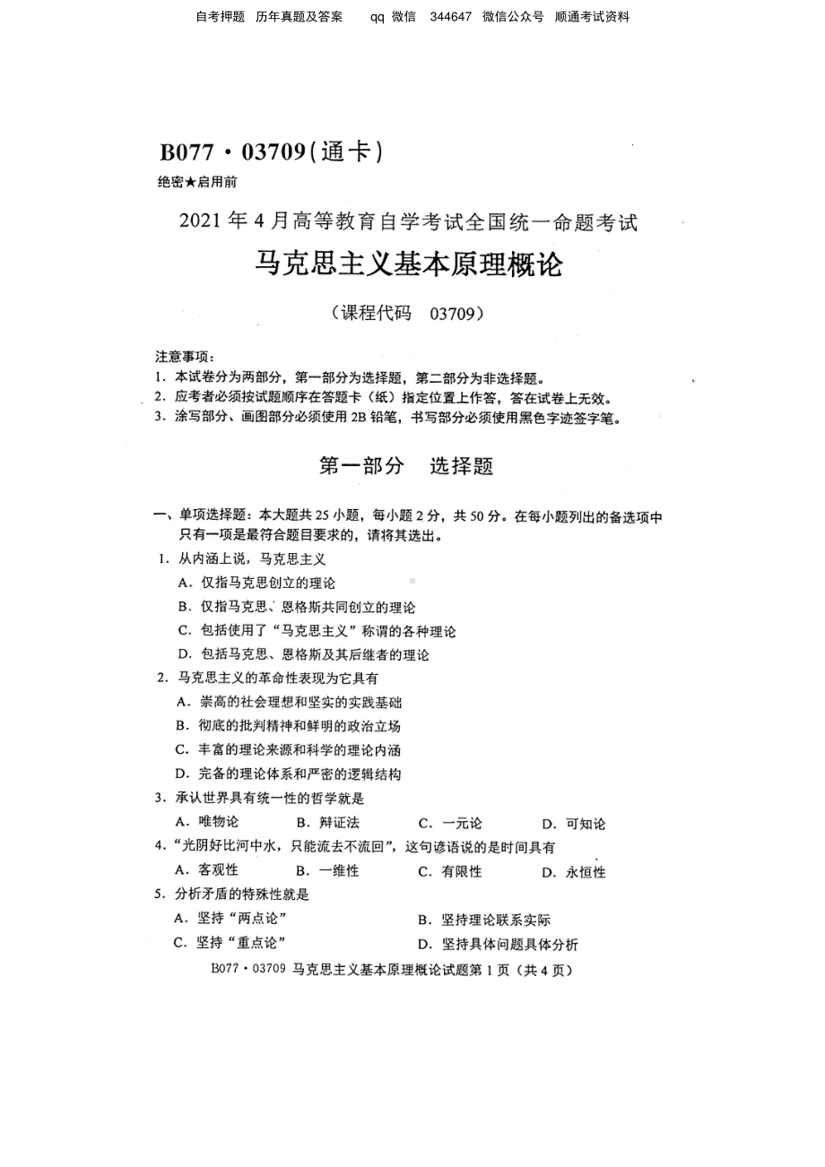 2021年4月自考03709马克思主义基本原理概论马克思试题及答案.pdf_第1页