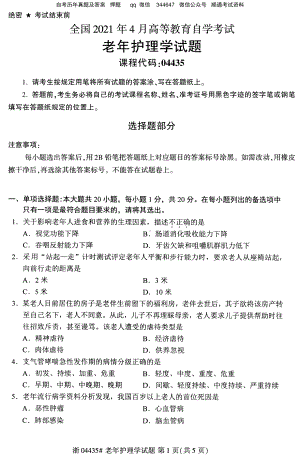 2021年4月自考04435老年护理学试题及答案含评分参考.pdf