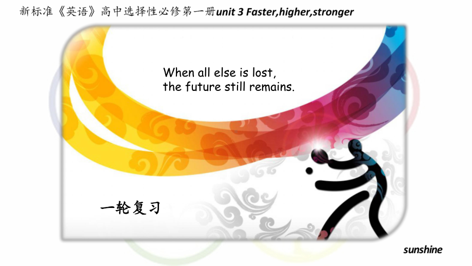 Unit 3 Faster higher stronger 一轮复习ppt课件（2019）新外研版高中英语选择性必修第一册.pptx_第1页