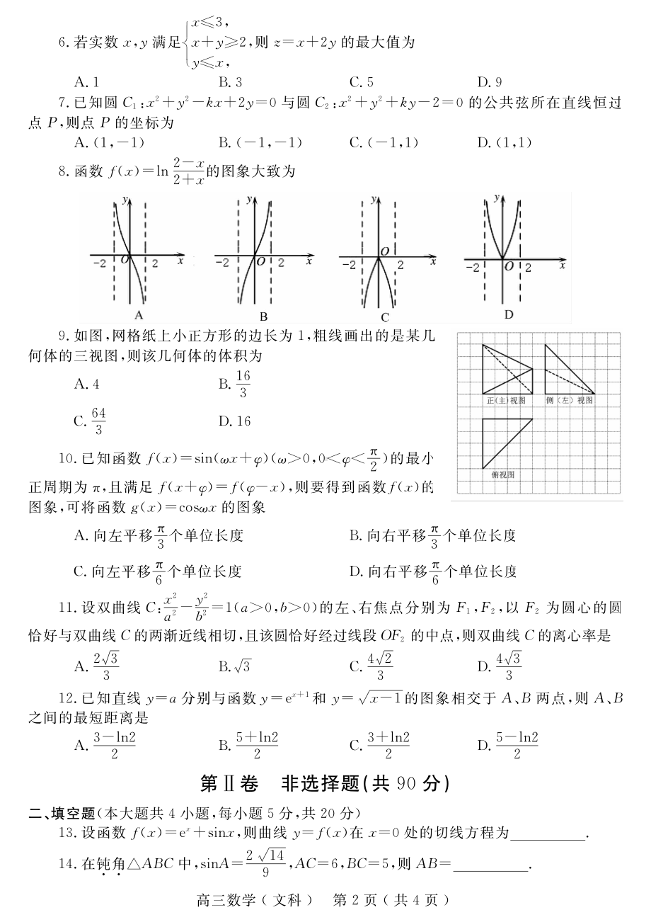 河南省2022届五市高三文科理科数学联考二模试卷2份及答案.pdf_第2页