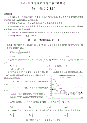 河南省2022届五市高三文科理科数学联考二模试卷2份及答案.pdf