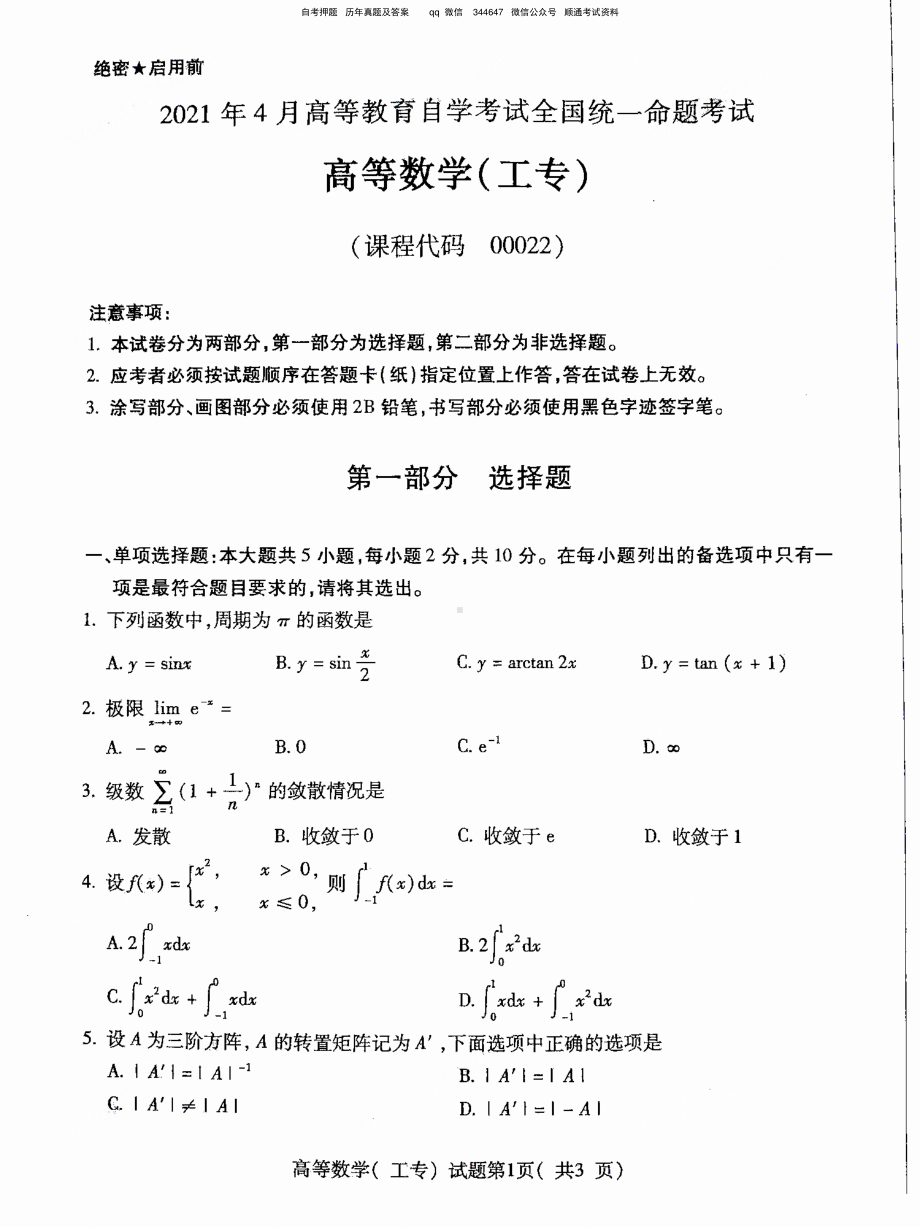 2021年4月自考00022高等数学(工专)真题及答案含评分标准.pdf_第1页