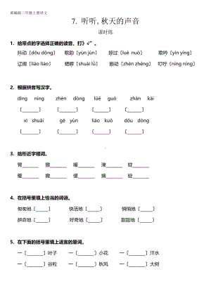 三年级上册语文课时练第7课《听听秋的声音》01及答案.pdf