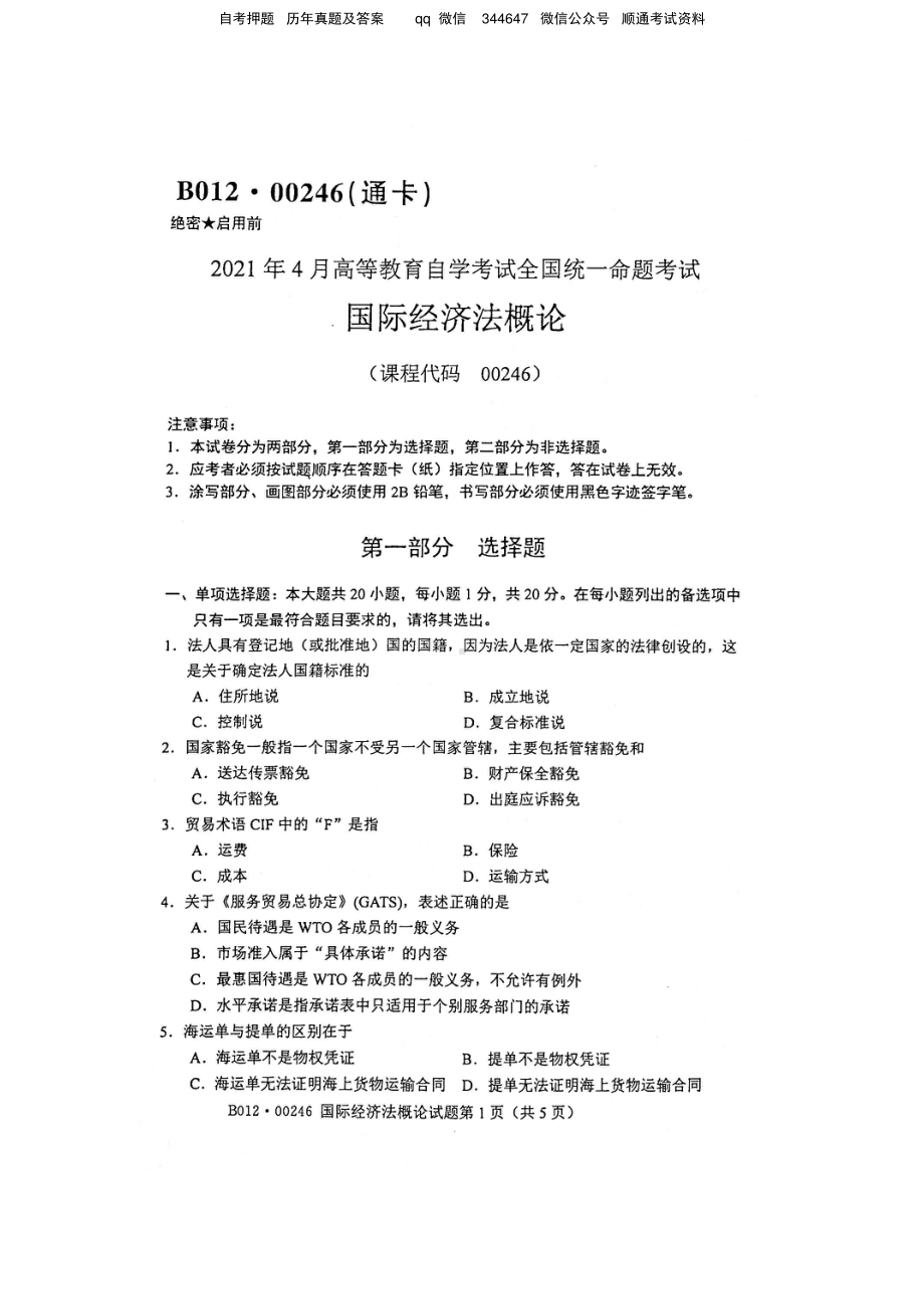 2021年4月自考00246国际经济法概论试题及答案含评分标准.pdf_第1页