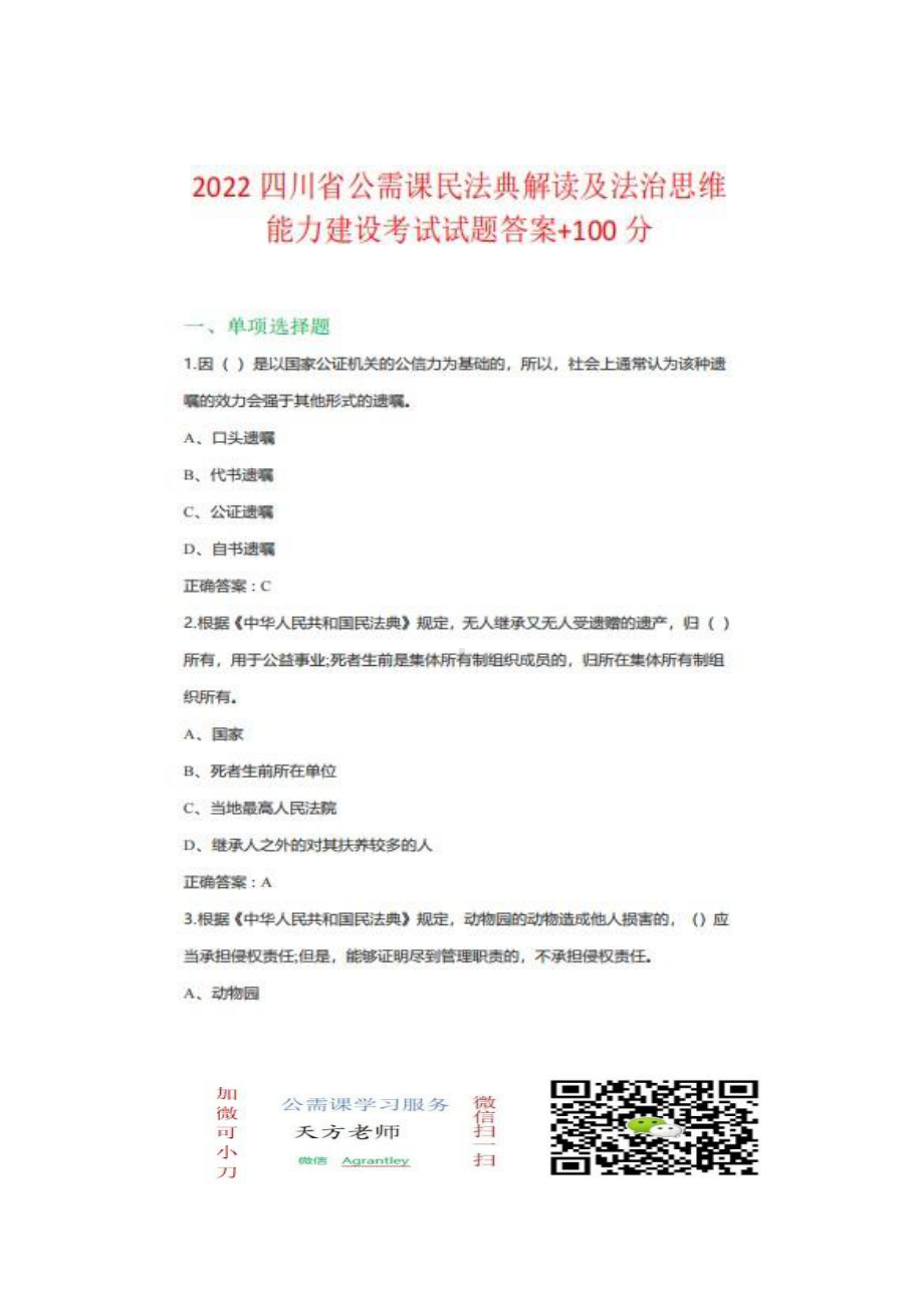 2022四川省公需科目民法典解读及法治思维能力建设考试试题答案.pdf_第1页