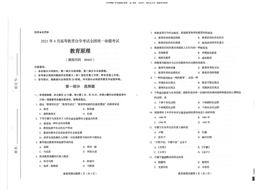 2021年4月自考00405教育原理试题及答案.pdf_第1页