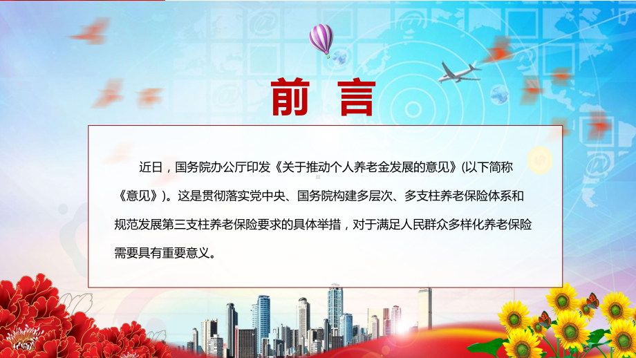 全文解读2022年国办《关于推动个人养老金发展的意见》宣讲PPT模板.pptx_第2页