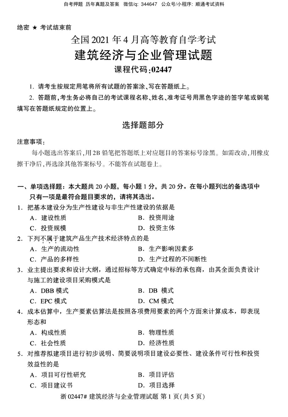 2021年4月自考02447建筑经济与企业管理试题及答案含评分标准.pdf_第1页